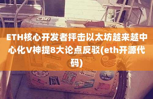 ETH核心开发者抨击以太坊越来越中心化V神提8大论点反驳(eth开源代码)