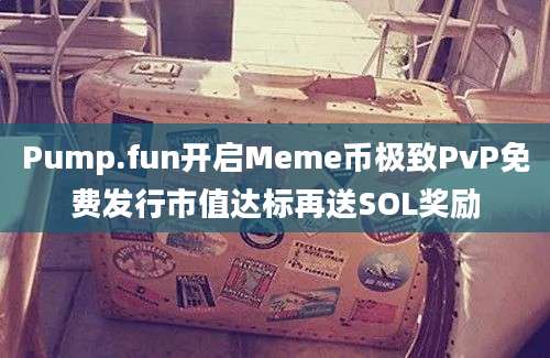 Pump.fun开启Meme币极致PvP免费发行市值达标再送SOL奖励