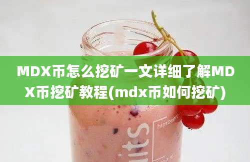 MDX币怎么挖矿一文详细了解MDX币挖矿教程(mdx币如何挖矿)