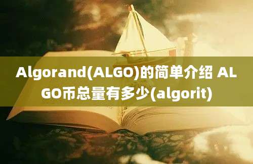 Algorand(ALGO)的简单介绍 ALGO币总量有多少(algorit)