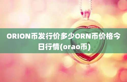 ORION币发行价多少ORN币价格今日行情(orao币)