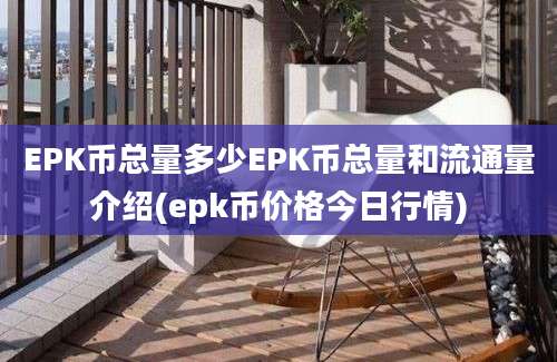 EPK币总量多少EPK币总量和流通量介绍(epk币价格今日行情)