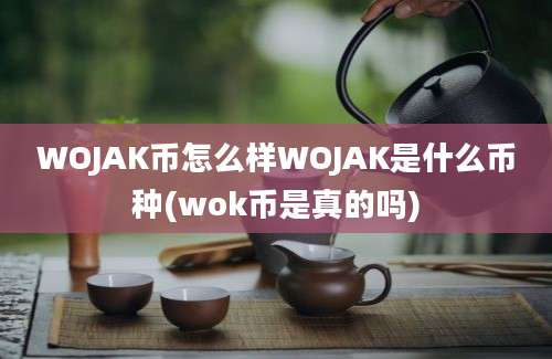 WOJAK币怎么样WOJAK是什么币种(wok币是真的吗)