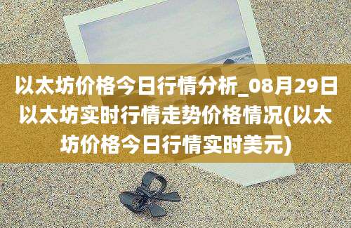 以太坊价格今日行情分析_08月29日以太坊实时行情走势价格情况(以太坊价格今日行情实时美元)