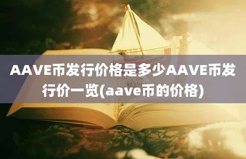 AAVE币发行价格是多少AAVE币发行价一览(aave币的价格)