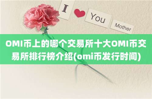 OMI币上的哪个交易所十大OMI币交易所排行榜介绍(omi币发行时间)