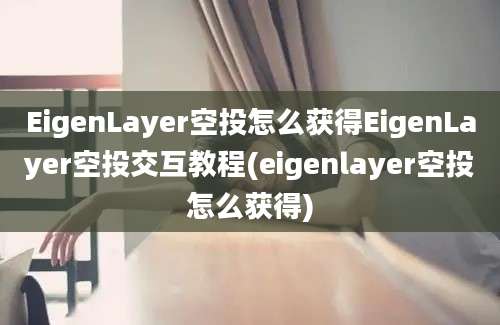 EigenLayer空投怎么获得EigenLayer空投交互教程(eigenlayer空投怎么获得)