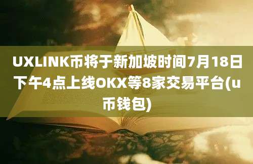 UXLINK币将于新加坡时间7月18日下午4点上线OKX等8家交易平台(u币钱包)