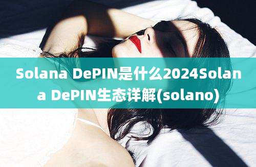 Solana DePIN是什么2024Solana DePIN生态详解(solano)