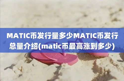 MATIC币发行量多少MATIC币发行总量介绍(matic币最高涨到多少)