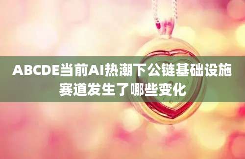 ABCDE当前AI热潮下公链基础设施赛道发生了哪些变化