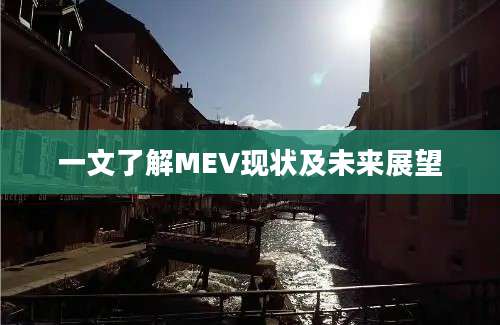 一文了解MEV现状及未来展望