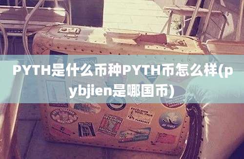 PYTH是什么币种PYTH币怎么样(pybjien是哪国币)