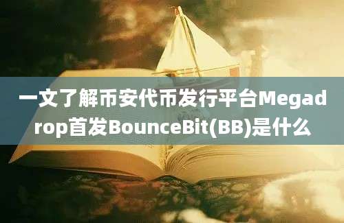 一文了解币安代币发行平台Megadrop首发BounceBit(BB)是什么