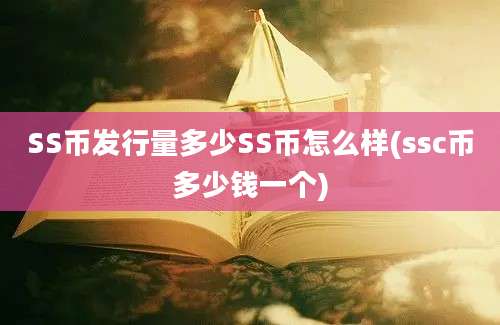 SS币发行量多少SS币怎么样(ssc币多少钱一个)