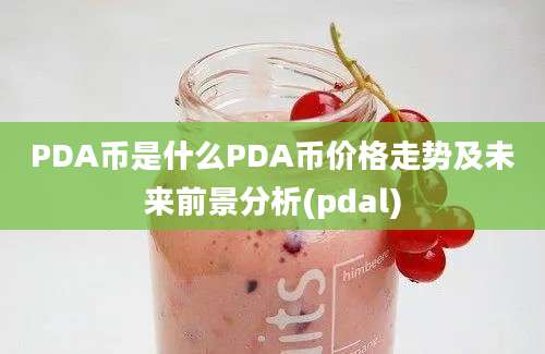 PDA币是什么PDA币价格走势及未来前景分析(pdal)