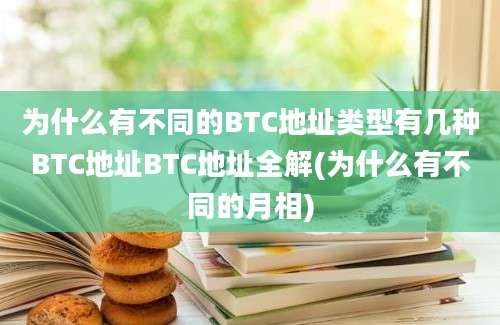 为什么有不同的BTC地址类型有几种BTC地址BTC地址全解(为什么有不同的月相)