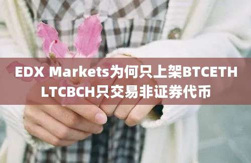 EDX Markets为何只上架BTCETHLTCBCH只交易非证券代币