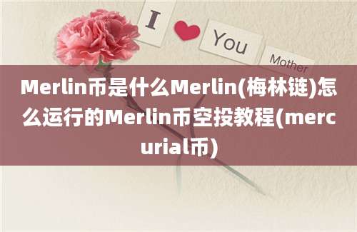 Merlin币是什么Merlin(梅林链)怎么运行的Merlin币空投教程(mercurial币)