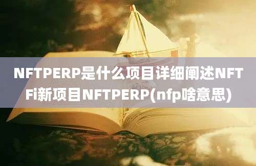 NFTPERP是什么项目详细阐述NFTFi新项目NFTPERP(nfp啥意思)