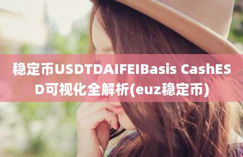 稳定币USDTDAIFEIBasis CashESD可视化全解析(euz稳定币)