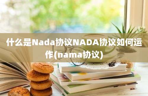 什么是Nada协议NADA协议如何运作(nama协议)