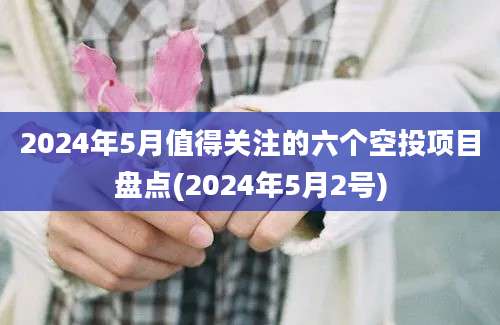 2024年5月值得关注的六个空投项目盘点(2024年5月2号)