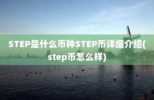 STEP是什么币种STEP币详细介绍(step币怎么样)