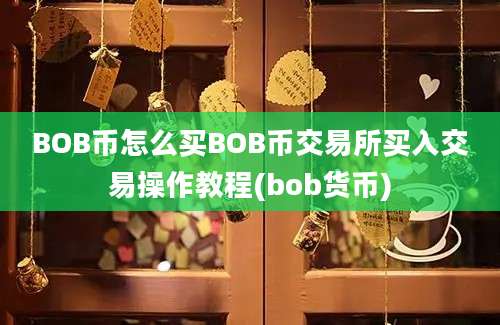 BOB币怎么买BOB币交易所买入交易操作教程(bob货币)