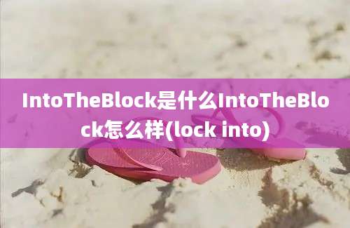 IntoTheBlock是什么IntoTheBlock怎么样(lock into)