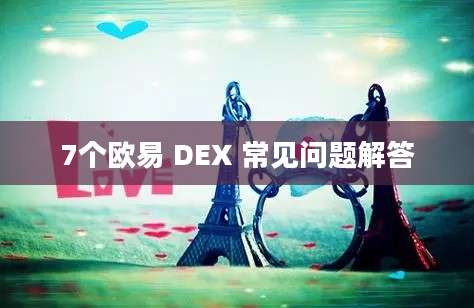 7个欧易 DEX 常见问题解答