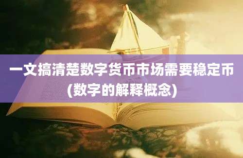 一文搞清楚数字货币市场需要稳定币(数字的解释概念)