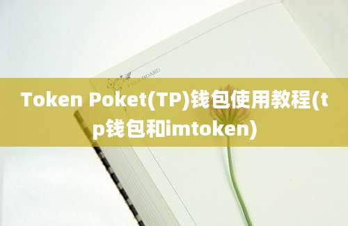 Token Poket(TP)钱包使用教程(tp钱包和imtoken)