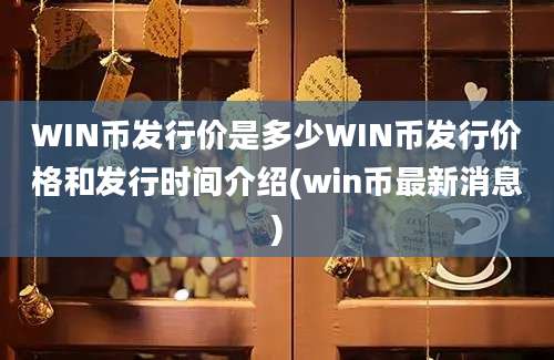 WIN币发行价是多少WIN币发行价格和发行时间介绍(win币最新消息)