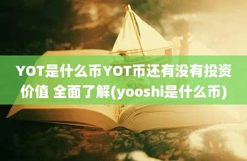 YOT是什么币YOT币还有没有投资价值 全面了解(yooshi是什么币)