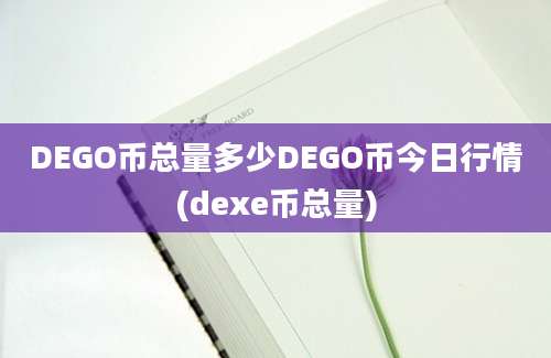 DEGO币总量多少DEGO币今日行情(dexe币总量)