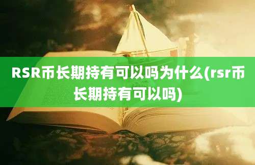 RSR币长期持有可以吗为什么(rsr币长期持有可以吗)