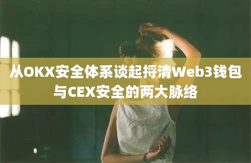 从OKX安全体系谈起捋清Web3钱包与CEX安全的两大脉络