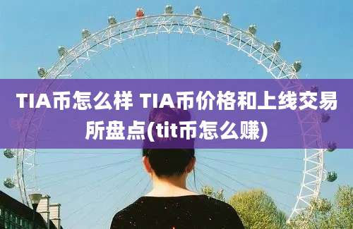 TIA币怎么样 TIA币价格和上线交易所盘点(tit币怎么赚)