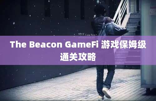 The Beacon GameFi 游戏保姆级通关攻略