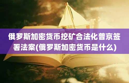 俄罗斯加密货币挖矿合法化普京签署法案(俄罗斯加密货币是什么)