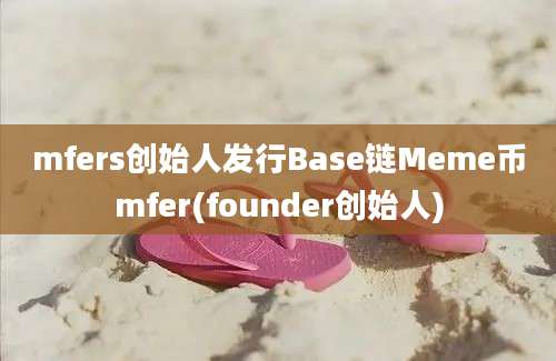 mfers创始人发行Base链Meme币mfer(founder创始人)