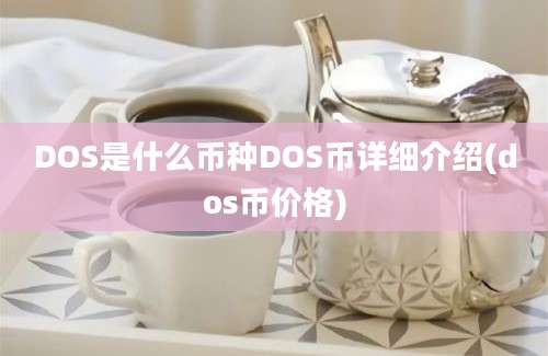 DOS是什么币种DOS币详细介绍(dos币价格)