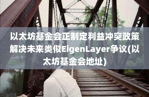 以太坊基金会正制定利益冲突政策解决未来类似EigenLayer争议(以太坊基金会地址)