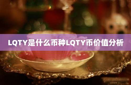 LQTY是什么币种LQTY币价值分析