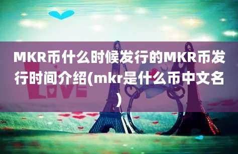 MKR币什么时候发行的MKR币发行时间介绍(mkr是什么币中文名)