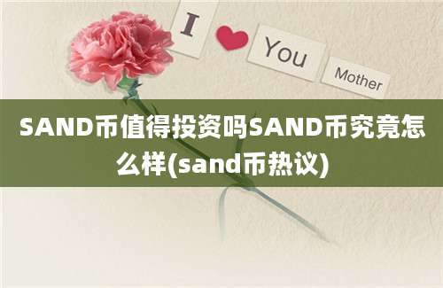 SAND币值得投资吗SAND币究竟怎么样(sand币热议)