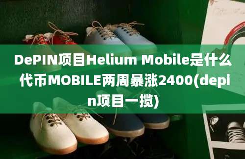 DePIN项目Helium Mobile是什么 代币MOBILE两周暴涨2400(depin项目一揽)