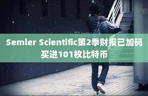 Semler Scientific第2季财报已加码买进101枚比特币