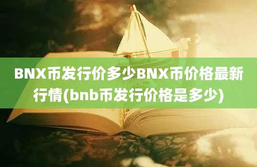 BNX币发行价多少BNX币价格最新行情(bnb币发行价格是多少)